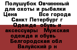 Полушубок Овчиннный для охоты и рыбалки › Цена ­ 5 000 - Все города, Санкт-Петербург г. Одежда, обувь и аксессуары » Мужская одежда и обувь   . Белгородская обл.,Валуйский р-н